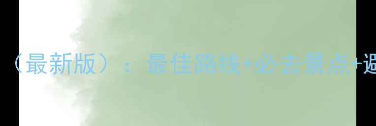 图片 冰峪沟自由行保姆级攻略（最新版）：最佳路线+必去景点+避坑指南，2天1夜全包！2