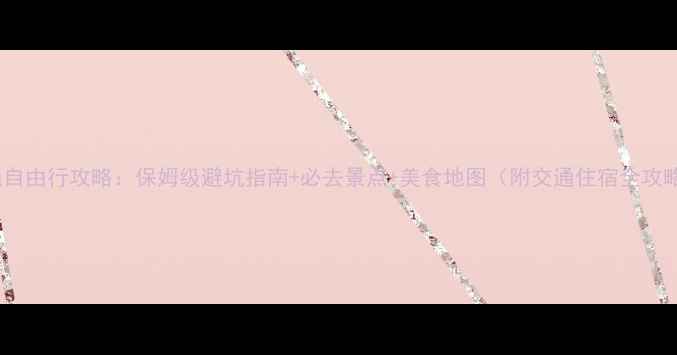 冲绳自由行攻略保姆级避坑指南必去景点美食地图附交通住宿全攻略