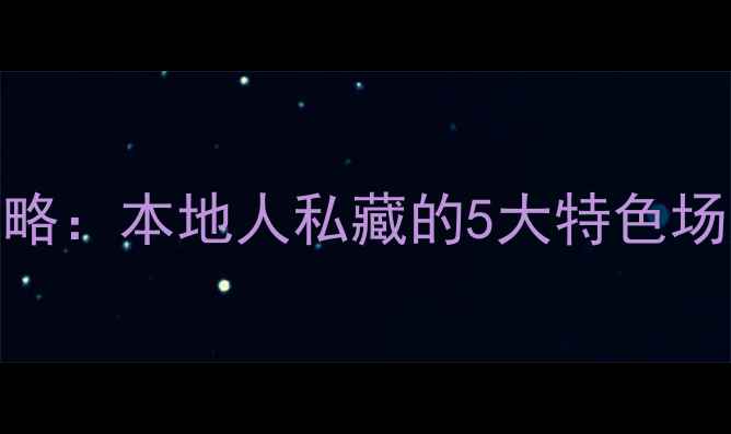 图片 凌源洗浴全攻略：本地人私藏的5大特色场所+避坑指南1