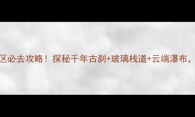 图片 凤凰南华山神凤景区必去攻略！探秘千年古刹+玻璃栈道+云端瀑布，附交通住宿全指南