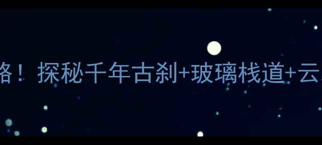 图片 凤凰南华山神凤景区必去攻略！探秘千年古刹+玻璃栈道+云端瀑布，附交通住宿全指南2