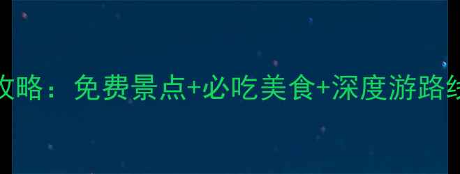 图片 凤凰古城5天4晚全攻略：免费景点+必吃美食+深度游路线，附交通住宿指南