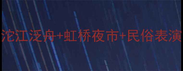 图片 凤凰古城夜景观光全攻略：沱江泛舟+虹桥夜市+民俗表演，解锁千年古城的浪漫夜色