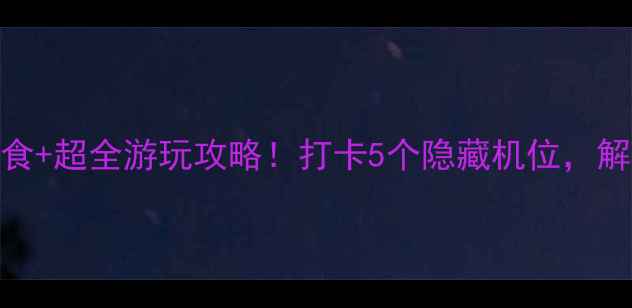 图片 凤凰古城必吃美食+超全游玩攻略！打卡5个隐藏机位，解锁湘西千年风韵