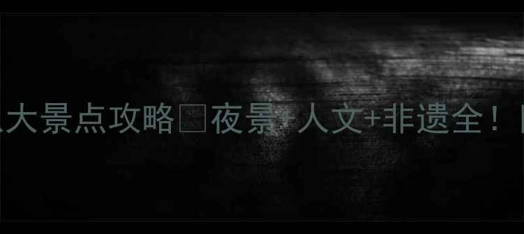 凤凰古城必打卡八大景点攻略夜景人文非遗全附免费拍照机位