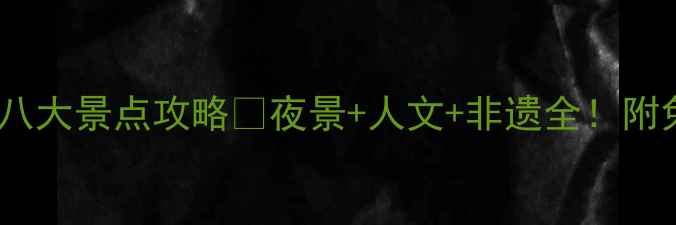 图片 凤凰古城必打卡八大景点攻略✨夜景+人文+非遗全！附免费拍照机位📸1
