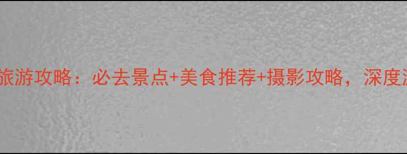 图片 凤凰古城旅游攻略：必去景点+美食推荐+摄影攻略，深度游全指南1