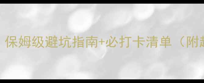 图片 凤凰古城旅游攻略｜保姆级避坑指南+必打卡清单（附超全交通住宿攻略）