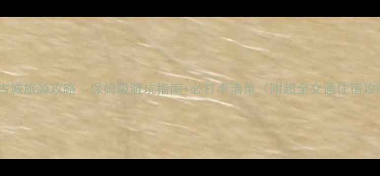 凤凰古城旅游攻略保姆级避坑指南必打卡清单附超全交通住宿攻略