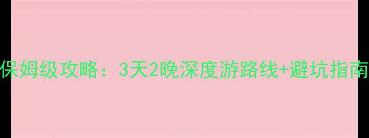 图片 凤凰古城自由行保姆级攻略：3天2晚深度游路线+避坑指南+必吃美食清单1