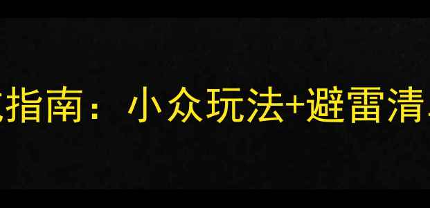 凤凰古城自由行避坑指南小众玩法避雷清单深度体验全攻略