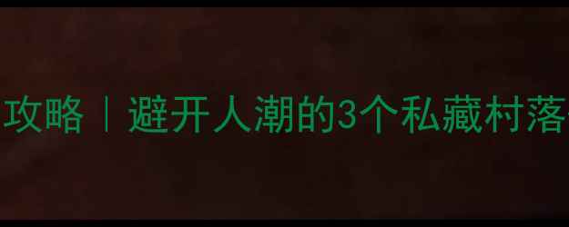 图片 凤凰古城苗寨保姆级攻略｜避开人潮的3个私藏村落+5天4晚行程全公开2
