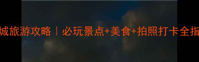 图片 凤凰城旅游攻略｜必玩景点+美食+拍照打卡全指南✨