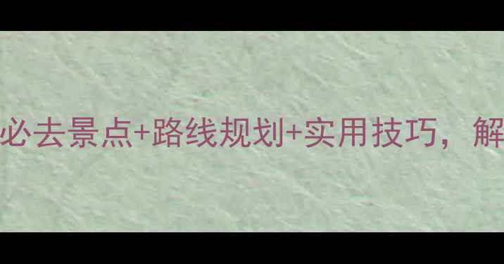 图片 凤凰城自驾游全攻略：必去景点+路线规划+实用技巧，解锁美国西南部秘境之旅