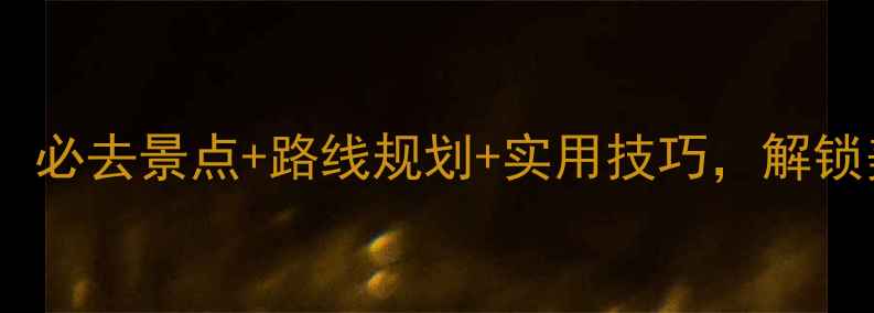 图片 凤凰城自驾游全攻略：必去景点+路线规划+实用技巧，解锁美国西南部秘境之旅2