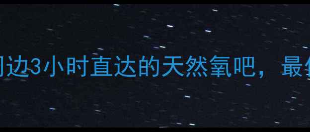 凤凰山风景区必去攻略湖南长沙周边3小时直达的天然氧吧最佳旅游时间交通路线隐藏玩法全