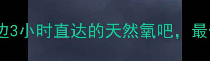 图片 凤凰山风景区必去攻略湖南长沙周边3小时直达的天然氧吧，最佳旅游时间+交通路线+隐藏玩法全1