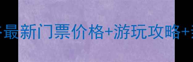图片 凤凰欢乐谷最新门票价格+游玩攻略+亲子优惠全