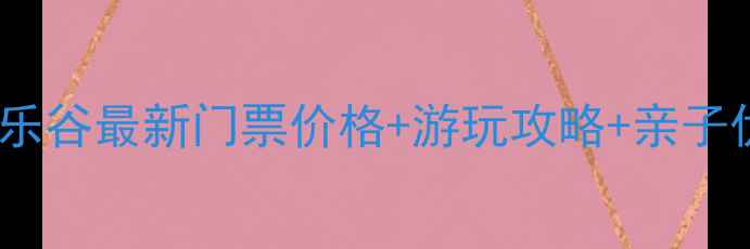图片 凤凰欢乐谷最新门票价格+游玩攻略+亲子优惠全2