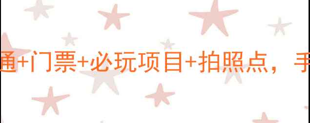 图片 凤凰欢乐谷游玩全攻略！交通+门票+必玩项目+拍照点，手把手教你玩转这个宝藏景区