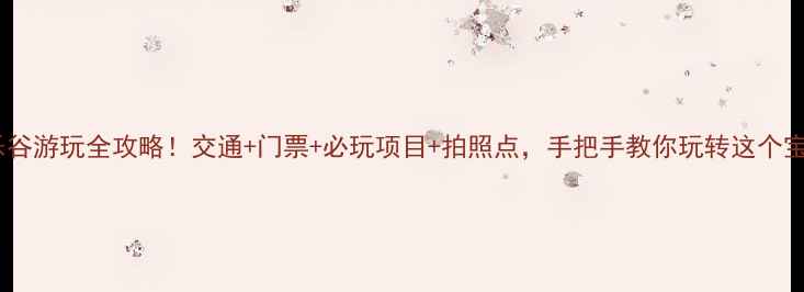 图片 凤凰欢乐谷游玩全攻略！交通+门票+必玩项目+拍照点，手把手教你玩转这个宝藏景区1