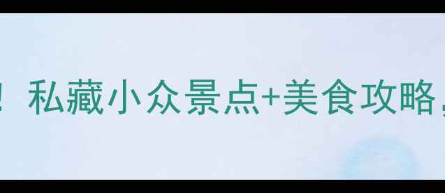 图片 凤城周边游天花板！私藏小众景点+美食攻略，周末说走就走🌿1