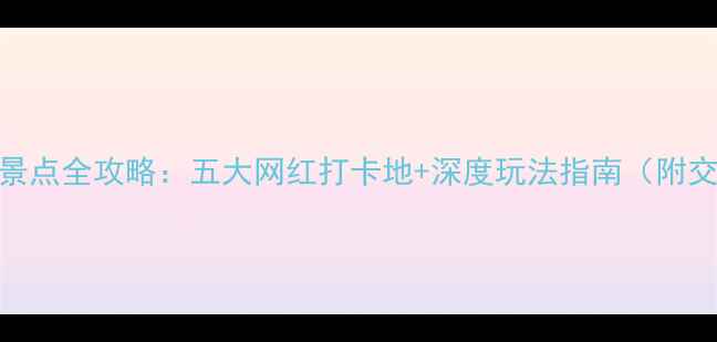 图片 凤岗必去景点全攻略：五大网红打卡地+深度玩法指南（附交通攻略）