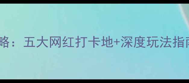 图片 凤岗必去景点全攻略：五大网红打卡地+深度玩法指南（附交通攻略）1
