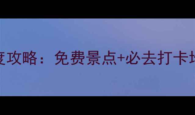 凤翔周边旅游景区最新深度攻略免费景点必去打卡地交通全附门票优惠