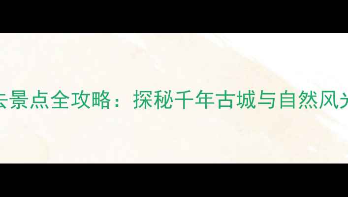 凤阳旅游必去景点全攻略探秘千年古城与自然风光的完美融合