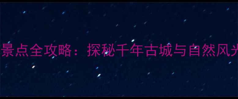 图片 凤阳旅游必去景点全攻略：探秘千年古城与自然风光的完美融合1