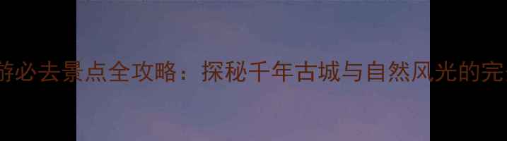 图片 凤阳旅游必去景点全攻略：探秘千年古城与自然风光的完美融合2