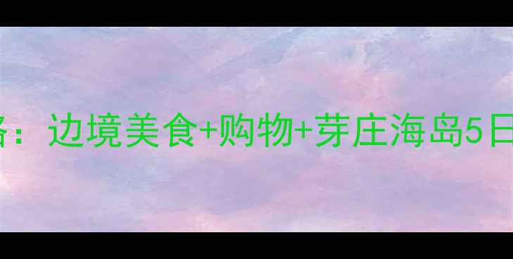 图片 凭祥口岸越南旅游全攻略：边境美食+购物+芽庄海岛5日游，中越友谊关必打卡2