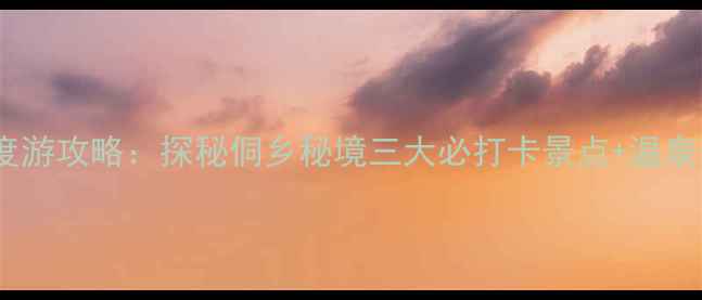 凯里剑河深度游攻略探秘侗乡秘境三大必打卡景点温泉美食全指南