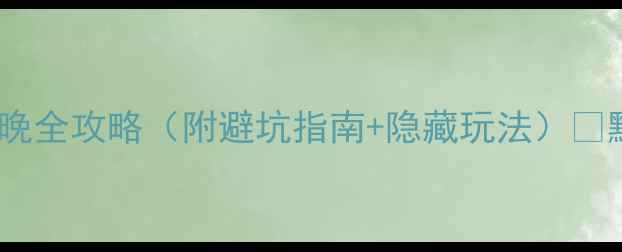 图片 凯里旅游攻略5天4晚全攻略（附避坑指南+隐藏玩法）🌟黔东南秘境必看！2