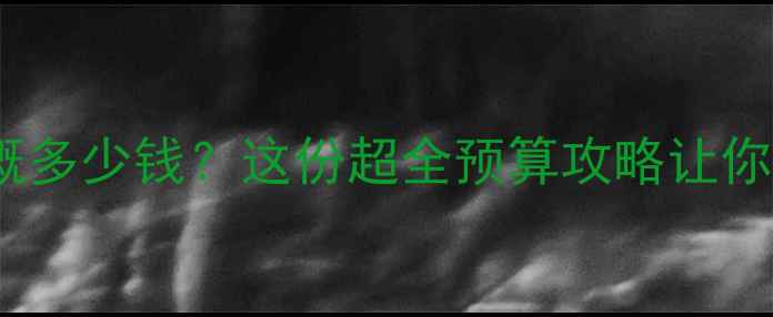 图片 出国旅游一次大概多少钱？这份超全预算攻略让你省心又省钱💰🌍1