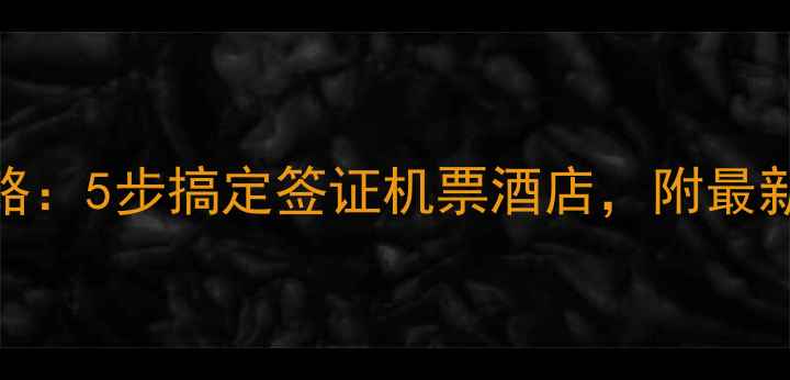 图片 出国旅游全攻略：5步搞定签证机票酒店，附最新海关申报清单