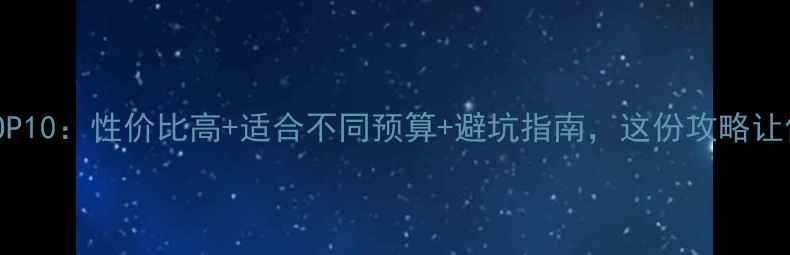 图片 出国旅游必去TOP10：性价比高+适合不同预算+避坑指南，这份攻略让你省心又省钱！