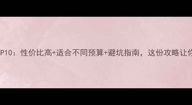 图片 出国旅游必去TOP10：性价比高+适合不同预算+避坑指南，这份攻略让你省心又省钱！1