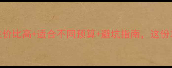 图片 出国旅游必去TOP10：性价比高+适合不同预算+避坑指南，这份攻略让你省心又省钱！2