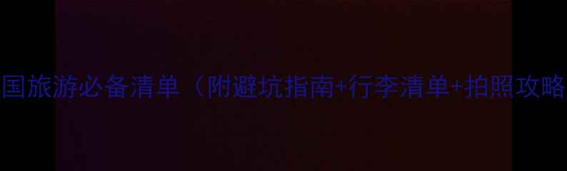 图片 出国旅游必备清单（附避坑指南+行李清单+拍照攻略）