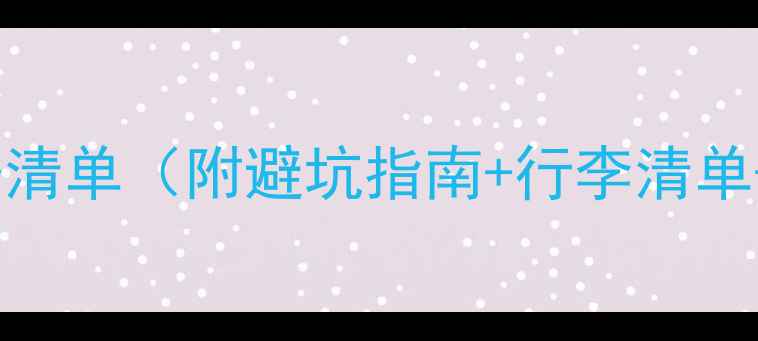 出国旅游必备清单附避坑指南行李清单拍照攻略