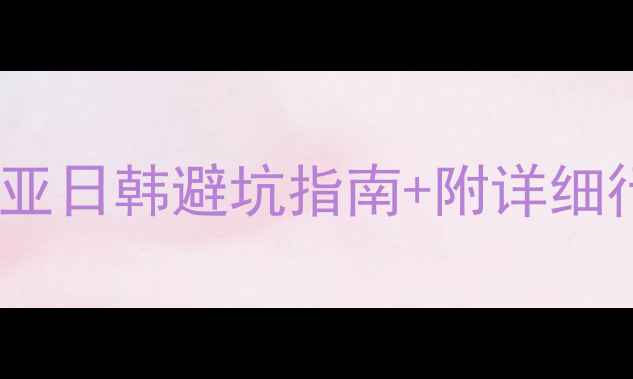 图片 出国旅游白菜价攻略穷游欧洲东南亚日韩避坑指南+附详细行程模板（附签证机票省钱技巧）1