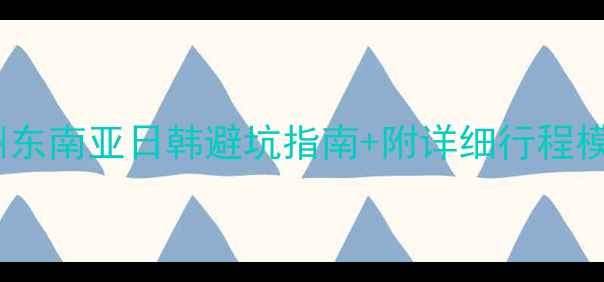 图片 出国旅游白菜价攻略穷游欧洲东南亚日韩避坑指南+附详细行程模板（附签证机票省钱技巧）2
