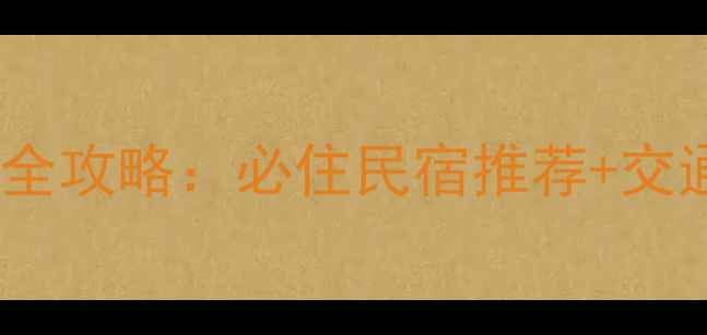 刀郎部落景区周边住宿全攻略必住民宿推荐交通美食指南附地图