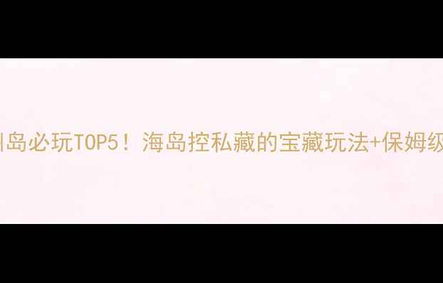 图片 分界洲岛必玩TOP5！海岛控私藏的宝藏玩法+保姆级攻略1