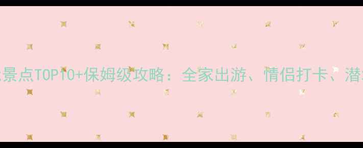 图片 分界洲岛必玩景点TOP10+保姆级攻略：全家出游、情侣打卡、潜水爱好者必看