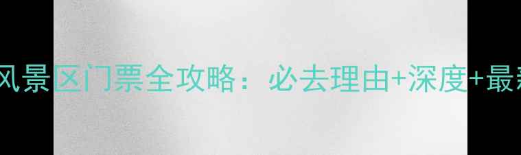 图片 刘公岛风景区门票全攻略：必去理由+深度+最新优惠1