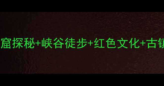 刘家峡必去景点全攻略石窟探秘峡谷徒步红色文化古镇美食解锁西北小众秘境
