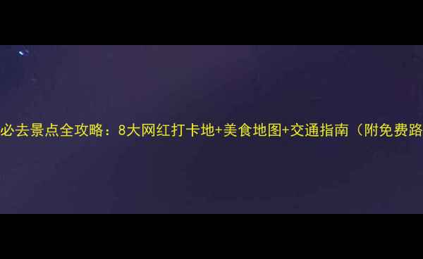 图片 利川市区必去景点全攻略：8大网红打卡地+美食地图+交通指南（附免费路线规划）